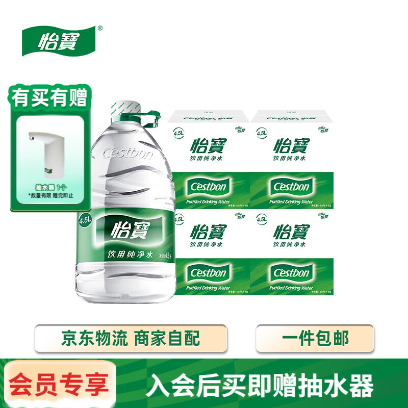 怡宝纯净水4箱囤货桶装水 实惠家庭装 饮用水整箱装煲汤泡茶 【4箱】4.5L*4桶