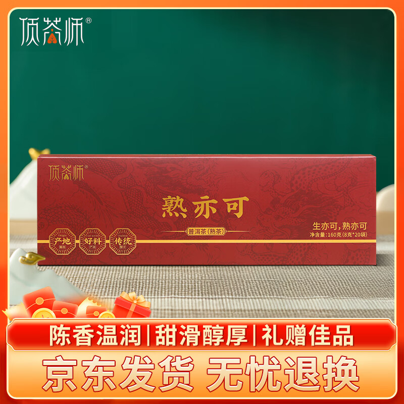 顶茶师云南普洱茶熟茶160g熟普茶叶礼物礼盒装送长辈领导茶礼伴手礼
