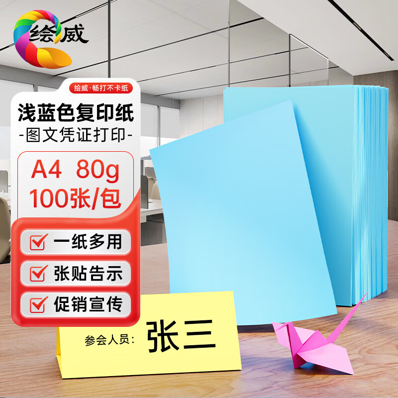 绘威彩纸A4 80g浅蓝色复印纸 A4彩纸彩色打印纸 儿童手工DIY折纸剪纸彩纸 非硬卡纸 100张/包 