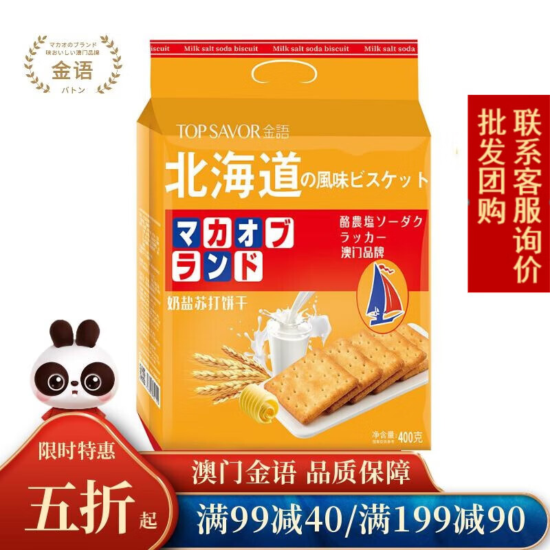 金語苏打饼干早餐代餐饱腹独立小包装咸酥味无蔗糖添加办公室零食小吃 北海道奶盐味400g*1袋