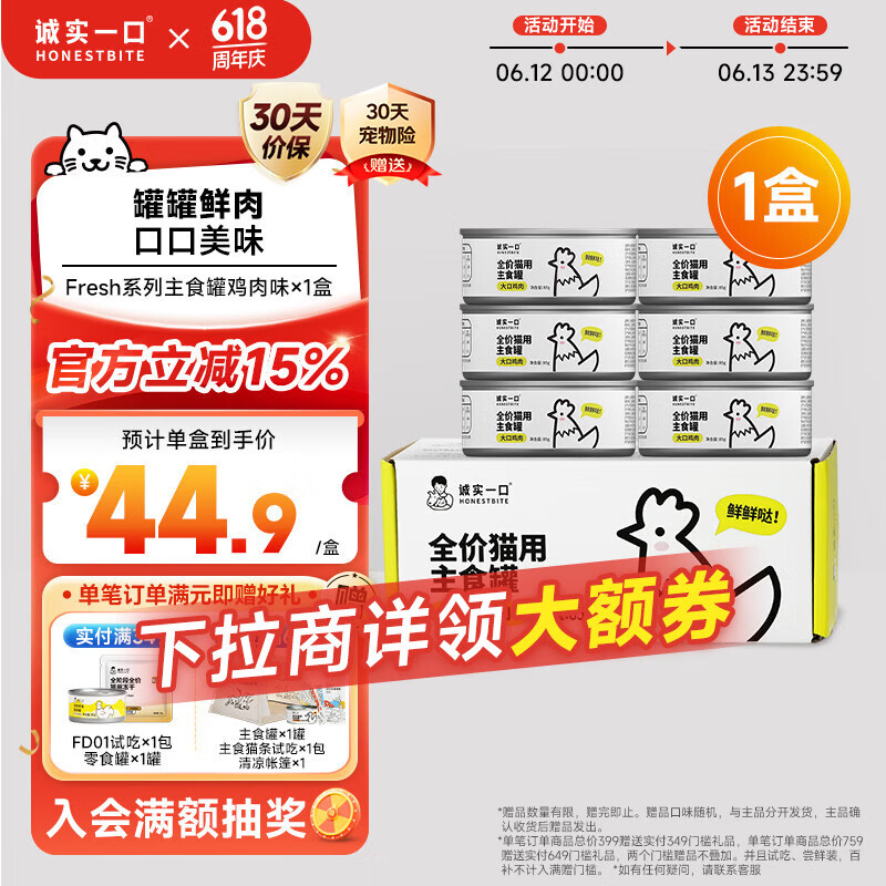 诚实一口猫用主食罐Fresh系列全价营养增肥发腮湿粮猫罐头鸡肉味85g*6