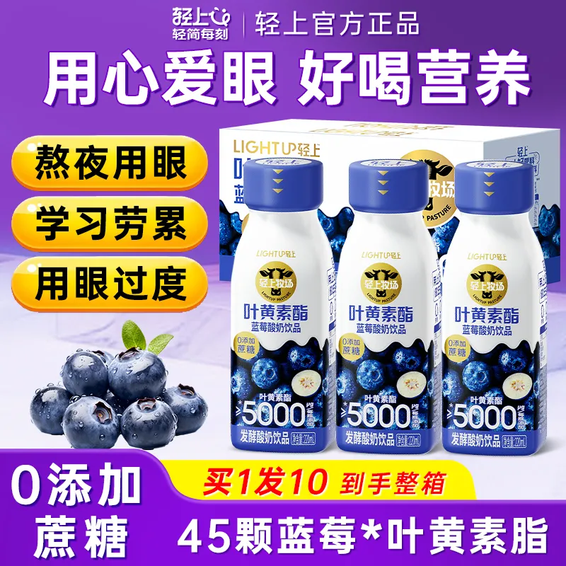 轻上叶黄素酯蓝莓酸奶早餐饮料饮品儿童成人宝宝青少年0添加蔗糖送礼 叶黄素酯蓝莓酸奶饮品220ml*10瓶