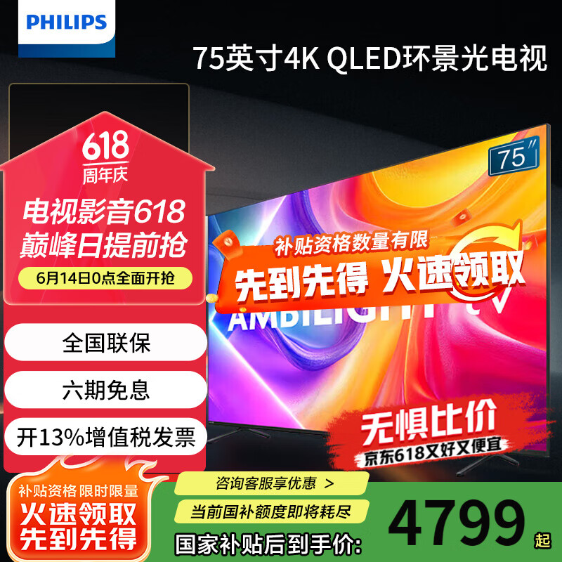 飞利浦（PHILIPS）75英寸4K智慧护眼全面屏 QLED纳米量子点 环景光144Hz 4+64G MEMC防抖液晶平板电视机75PQF8580/T3 75英寸 6大护眼技术