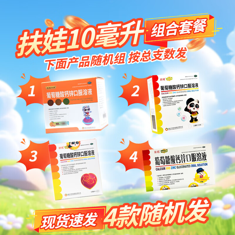[扶娃]葡萄糖酸钙锌口服溶液 10ml 1盒装 新效期27年 按团长宣传总支数发
