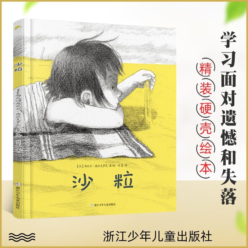 正版 沙粒绘本儿童3-6周岁精装硬壳绘本故事书培养孩子想象力图画书0