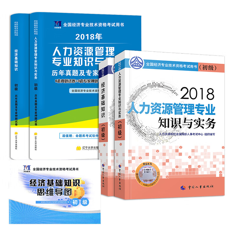 备考2019 初级经济师2018教材 人力资源管理 经济师初级教材+天明真题试卷（套装共5册）