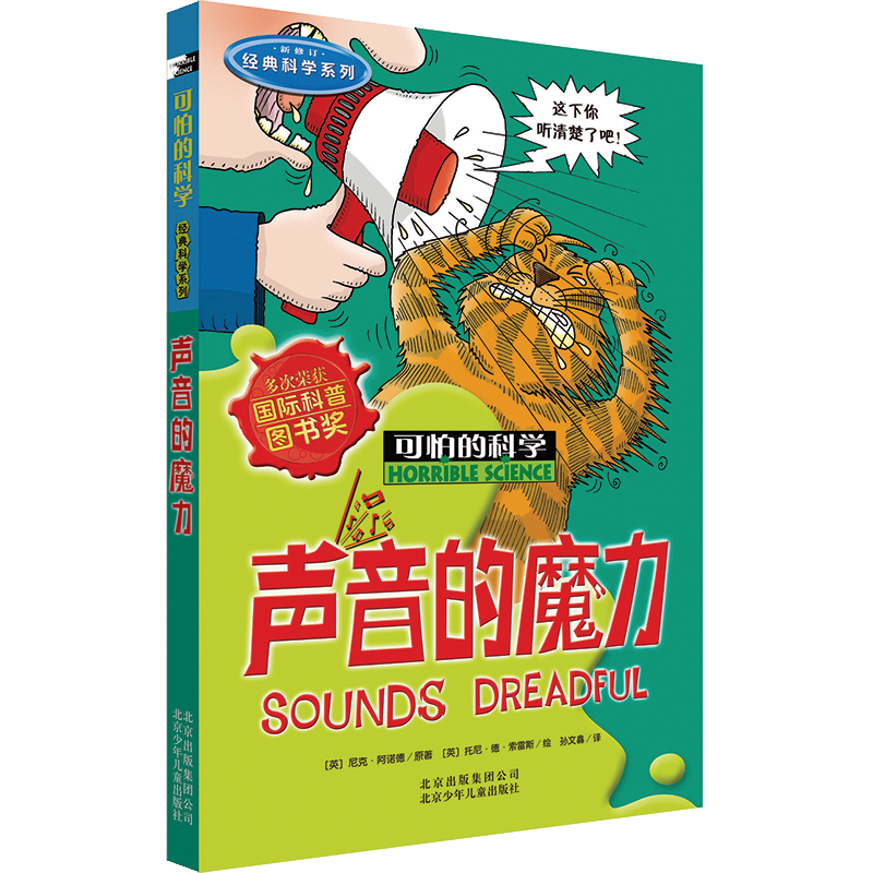 可怕的科学&middot;经典科学系列：声音的魔力