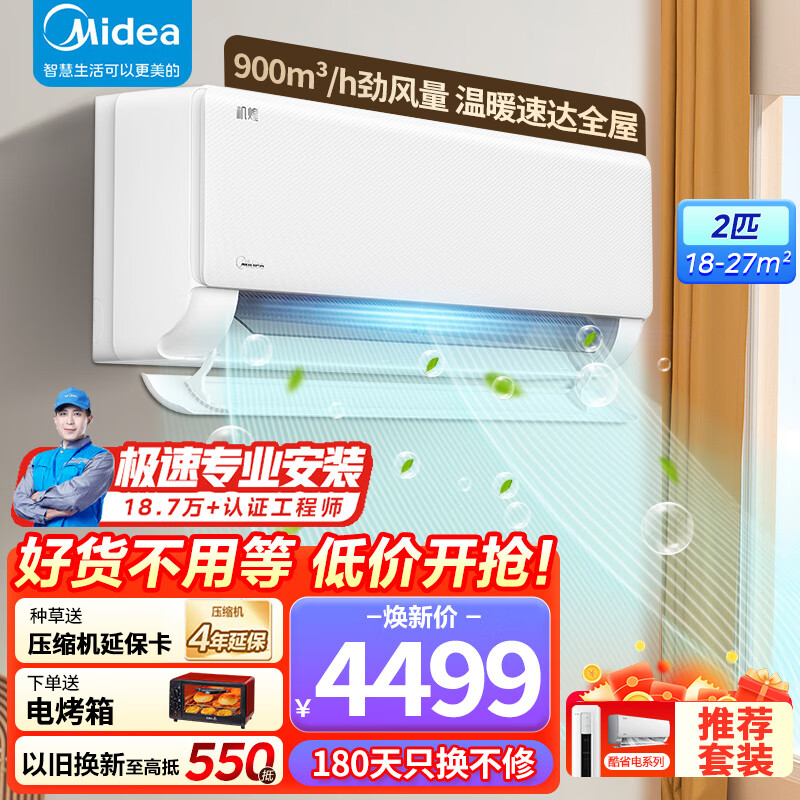 美的（Midea）空调2匹挂机 机煌 KFR-46GW/JH1-1 2匹 一级能效 KFR-46GW/JH1-1