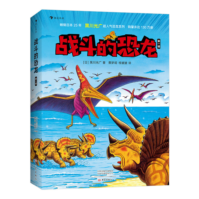 【现货正版】全套14册 战斗的恐龙 1-2 恐龙大陆作者黑川光广力作感受