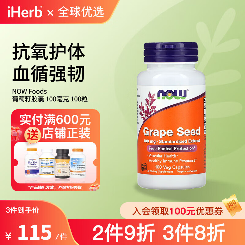 NOW Foods葡萄籽胶囊100毫克 100粒 保护心血管循环优化抗氧防御