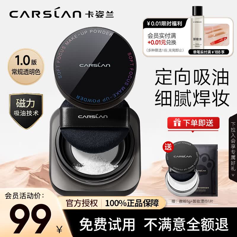 卡姿兰（Carslan）黑磁水散粉定妆粉饼控油防水防汗持久不脱妆提亮细腻不卡粉干油皮 【1.0】百搭透明色(多肤质适用)