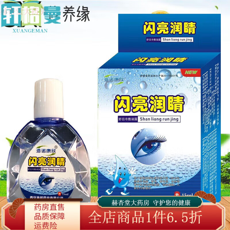 閃亮潤睛眼水滴眼液疲勞眼干澀癢學(xué)生視力模糊滴眼液 一盒