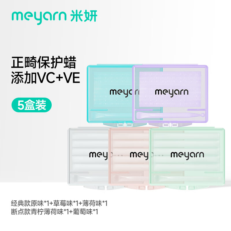 米妍（meyarn）正畸保護蠟牙套防磨嘴牙齒專用托槽黏膜口腔保護蠟 買2送3混合口味 到手5盒