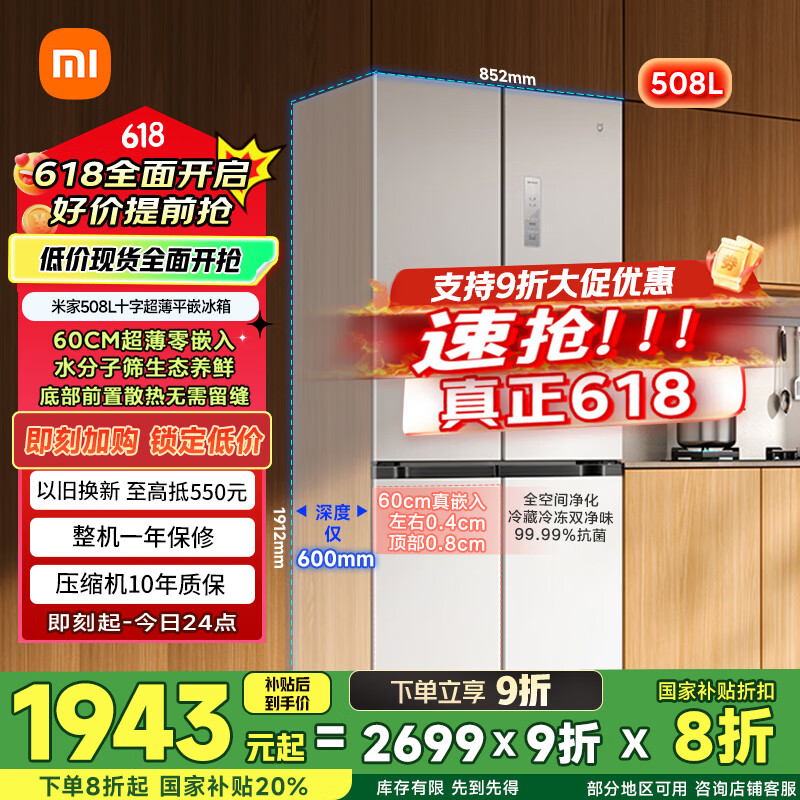 mijia/米家 冰箱 十字对开门 508升 BCD-508WMBI 1943.28元