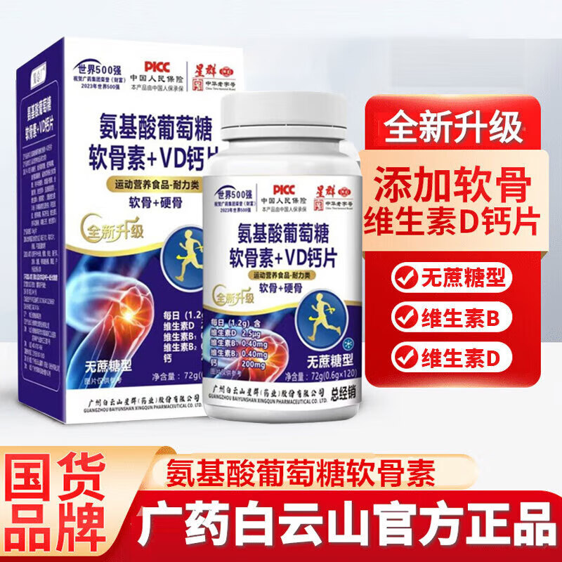 白云山星群氨基酸葡萄糖软骨素+VD钙片成人软骨钙片可搭中老年钙片无蔗 【1瓶共120粒】（无蔗糖型）三高适用