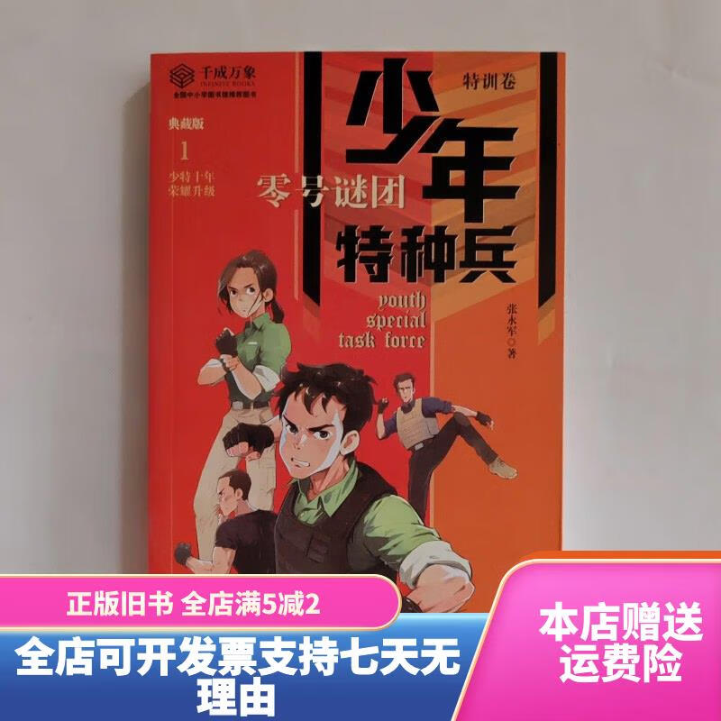 【绝版旧书】少年特种兵