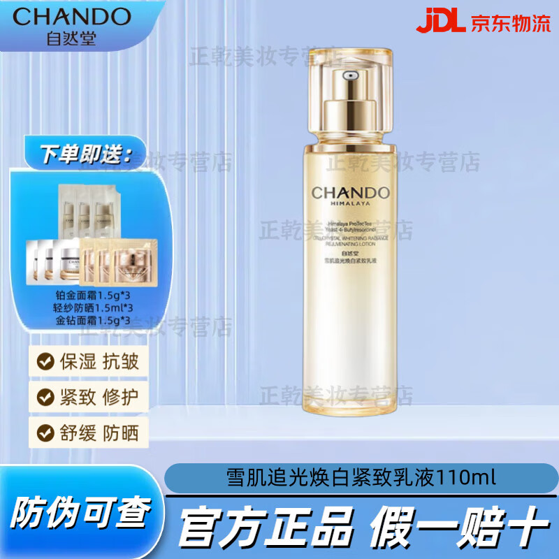 自然堂（CHANDO）雪肌焕白乳液补水保湿去黄提亮褪黑淡斑护肤品淡纹紧致抗皱修复 雪肌追光焕白紧致乳液110ml 官方正品防伪可查