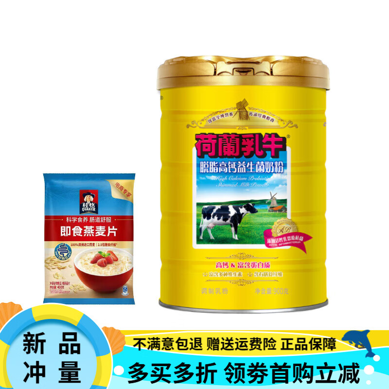 荷兰乳牛【清爽不腻】荷兰乳牛中老年脱脂高钙益生菌奶粉无蔗糖牛奶粉900 【送400g麦片】脱脂奶粉900克*1