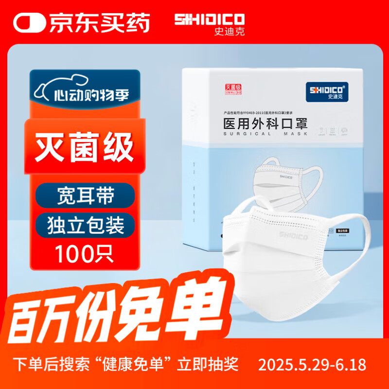 史迪克（SHIDICO）一次性医用外科口罩独立包装灭菌级 宽耳带防尘白色100只 