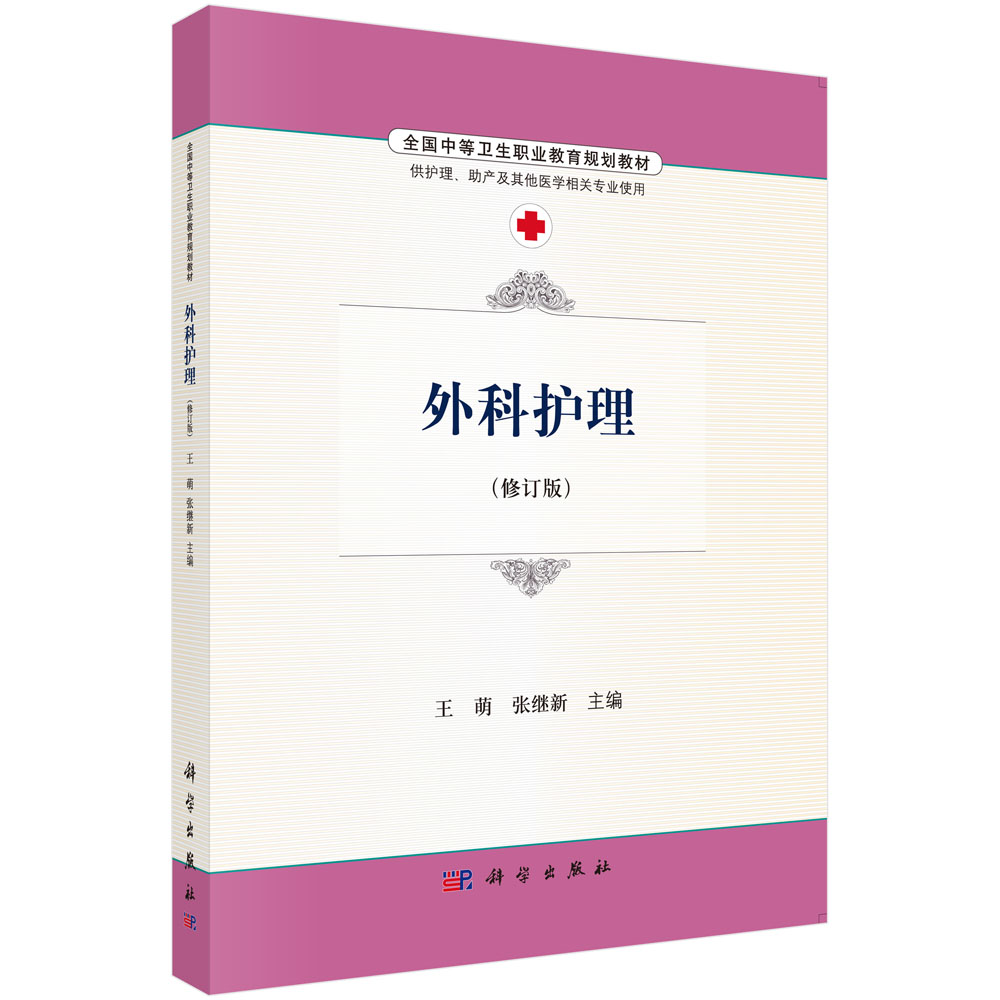 外科护理 -(修订版)/大中专教材教辅 / 中职中专教材/书籍