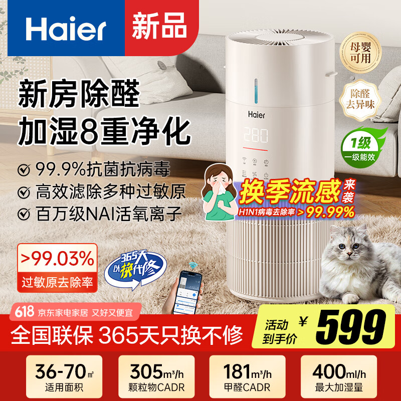 海尔（haier）空气净化器家用除甲醛除异味宠物浮毛净化器除过敏源去除甲流除烟味 净化加湿一体机KJ300F-JSQ3U1