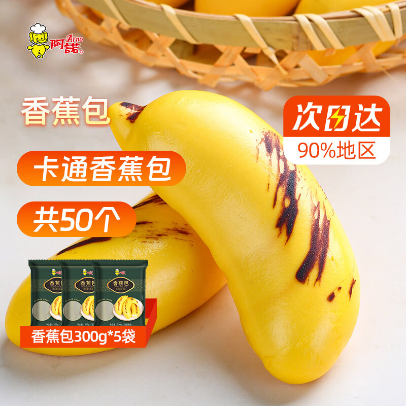 阿诺卡通包子香蕉包金橘包馒头早餐生鲜速食广式早茶点心面点 香蕉包300g*5袋 共50个