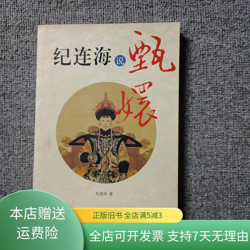 纪连海说甄嬛 山东画报出版社