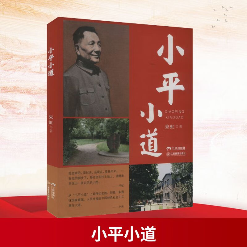 正版包邮 小平小道 平装版 纪念邓小平同志诞辰120周年 历史政治人物传记书籍 新华文轩 图书