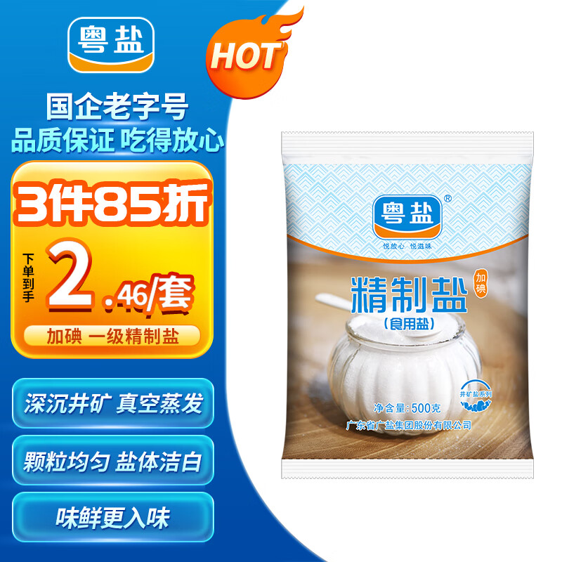 粤盐 食用盐500g【加碘】 一级精制盐 井矿盐 调料 调味品