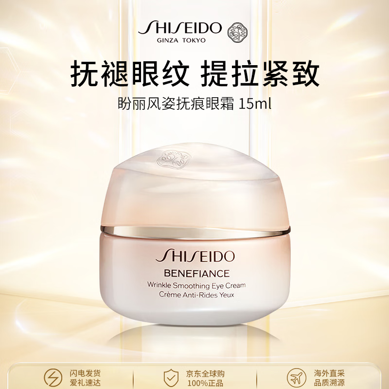 资生堂盼丽风姿「小雷达」抚痕眼霜15ml智感抚痕抗皱淡纹紧致护肤