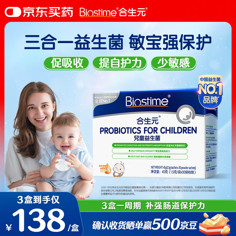 合生元(BIOSTIME)HMO儿童益生菌调理肠胃增强自护力少敏感30袋