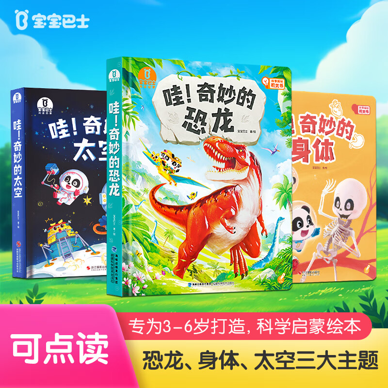 宝宝巴士点读绘本《神奇的自然世界》3-4岁自然篇中英双语科学百科科普儿童科普读物绘本幼儿科普故事书幼儿园老师推荐亲子共读动物植物科学探索启蒙图书小百科全书 【恐龙+身体+太空】科普三册