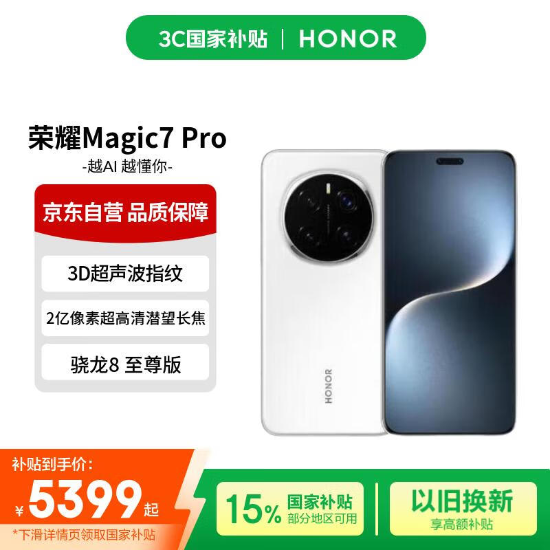 荣耀Magic7 Pro 2亿像素超高清潜望长焦 3D人脸解锁 16+512 雪域白 手机【赠话费券】国家补贴