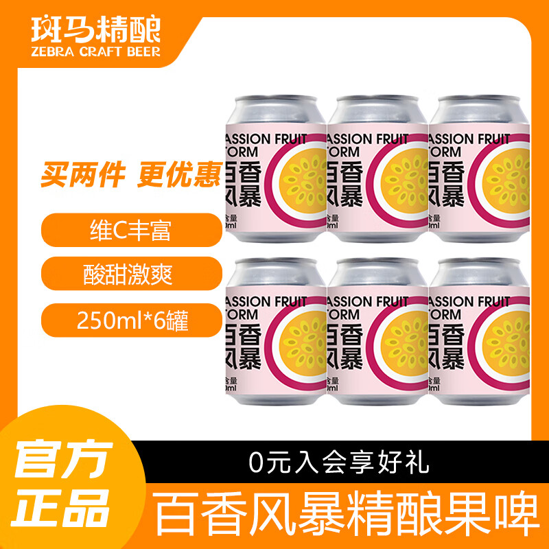 斑马精酿果味女士啤酒水果风味原浆低度微醺麦芽发酵女生自饮聚会新年送礼 百香风暴 250mL 6罐