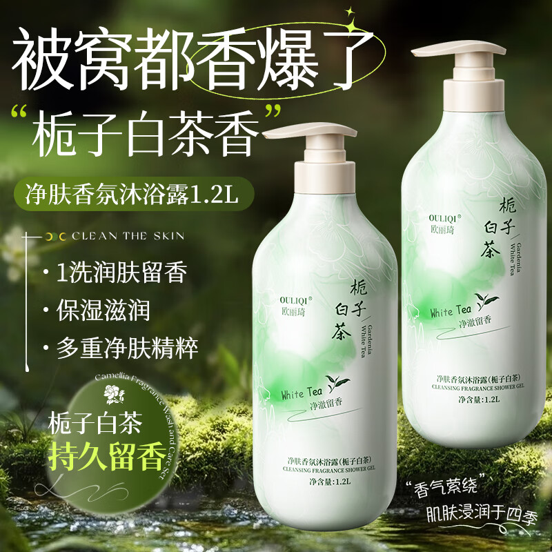 欧丽琦栀子白茶净肤香氛沐浴露留香大容量家庭装清爽不油腻沐浴男女通用 【到手2400ml】栀子白茶沐浴露