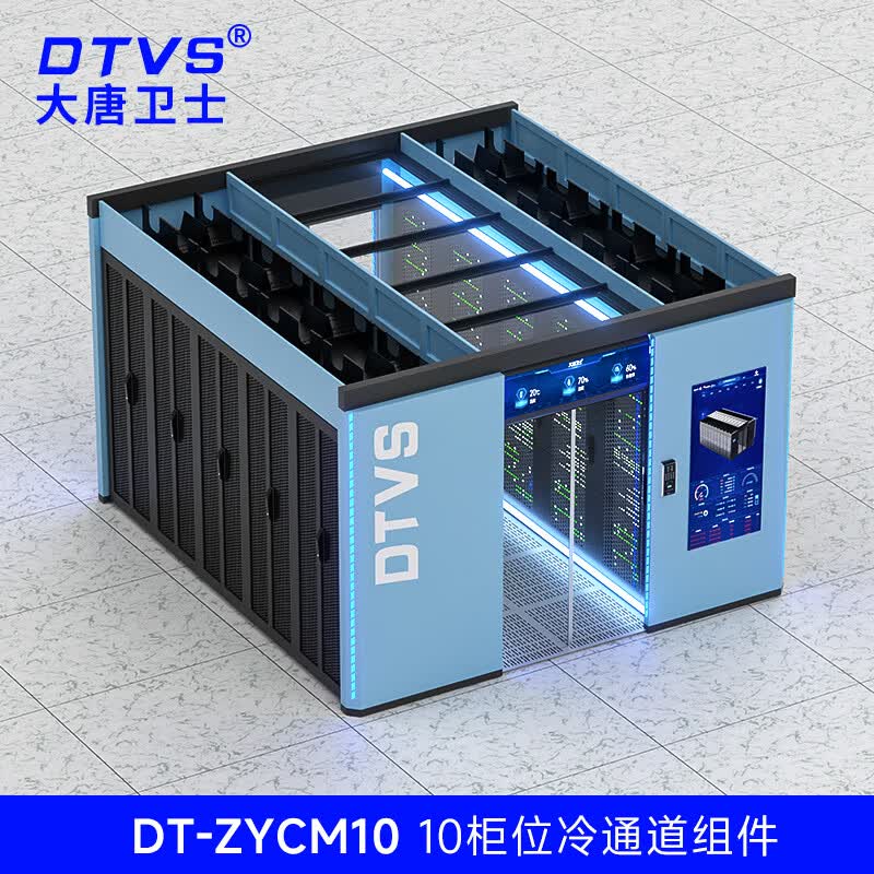 大唐卫士微模块机房一体化机房数据中心 动环 UPS 电源 配电单元 精密列间空调 单排双排冷通道 10柜位冷通道组件DT-ZYCM10