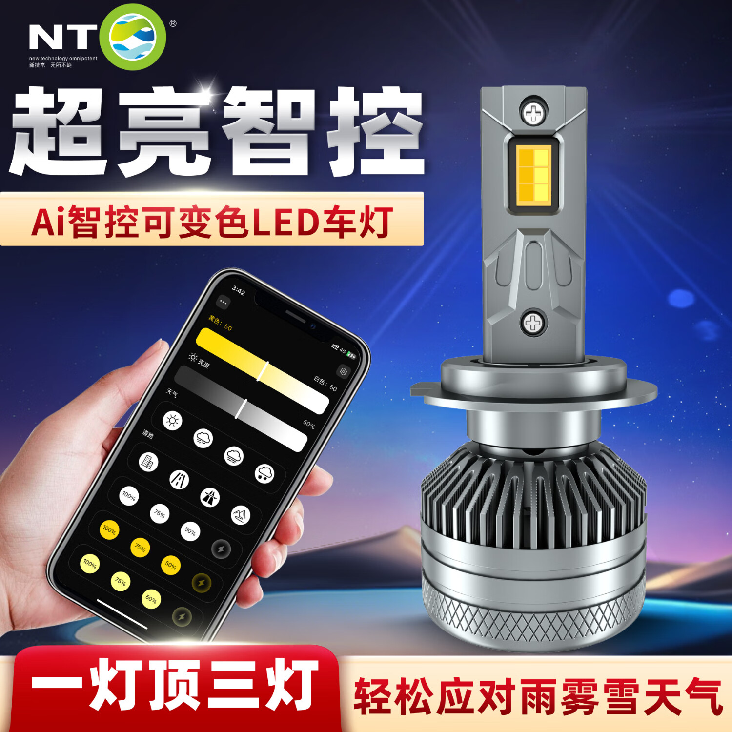 NTO能通智控汽车led大灯三色远光近光黄金光超亮聚光车灯 智控变色【H7】两支装 Ai智控旗舰版【一灯顶三灯】