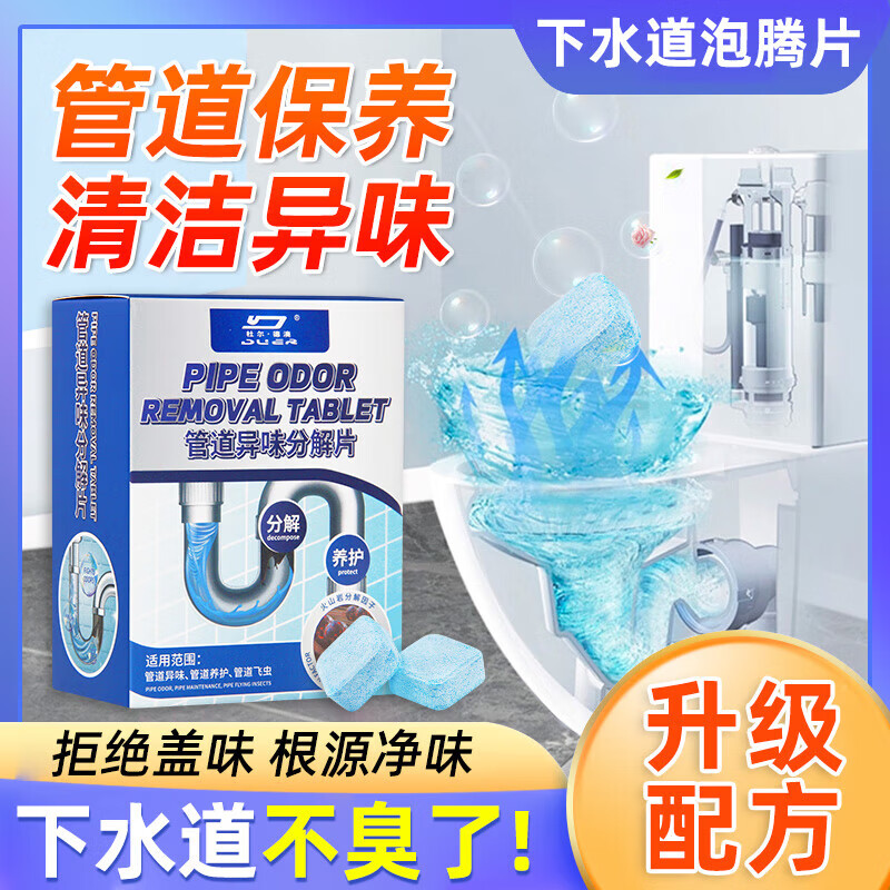 杜尔.德澳下水道除臭剂去异味分解片泡腾片卫生间马桶地漏厨房防反臭神器 【1盒装10颗】高效除臭驱虫