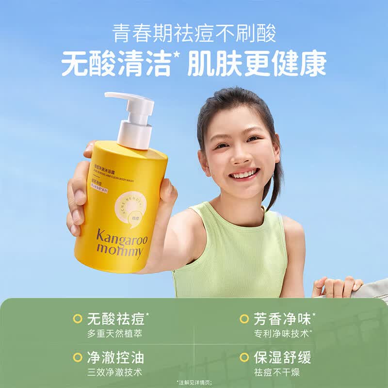 袋鼠妈妈青少年祛痘沐浴露大黄瓶沐浴乳控油清洁后背痘痘青春期学生专用 【热销推荐】祛痘沐浴露300ml