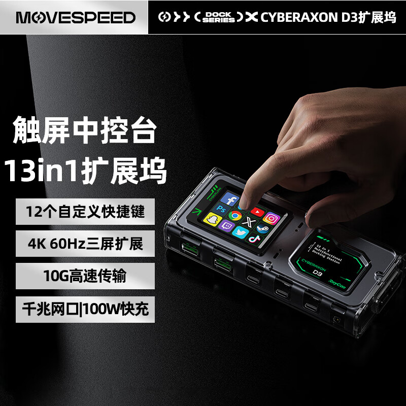 移速（MOVE SPEED）三屏异显扩展坞HDMI8K投屏Type-C接口桌面充电站适用安卓苹果macbook笔记本电脑赛博 13合1拓展坞