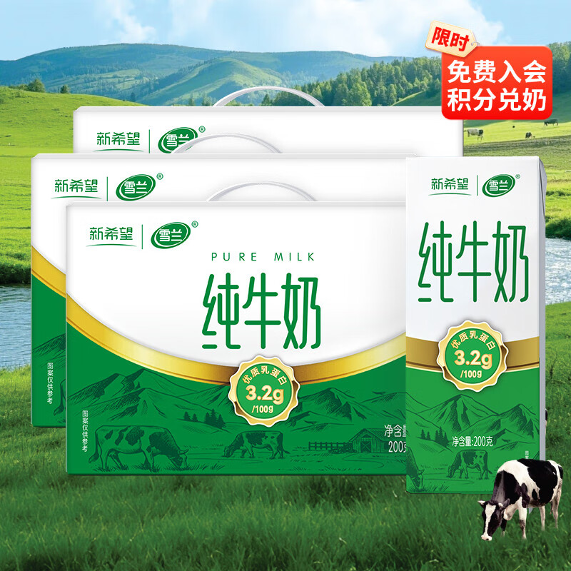 领70-30补贴卷 新希望 全脂纯牛奶200g*10盒*3箱 到手49.9元 折1.6/瓶 - 特价的