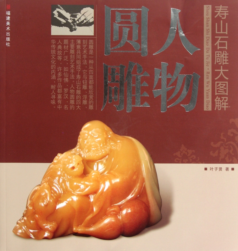人物圆雕/寿山石雕大图解