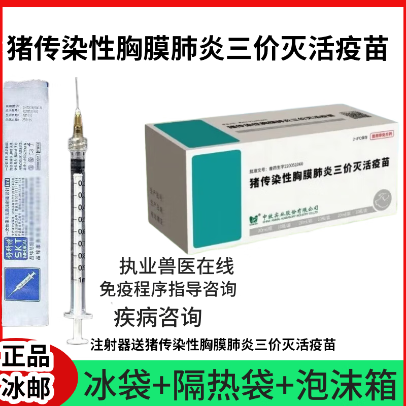 中牧猪传染性胸膜肺炎三价灭活疫苗预防猪传染性胸膜肺炎 猪传胸三价灭活疫苗10头份/瓶 1瓶
