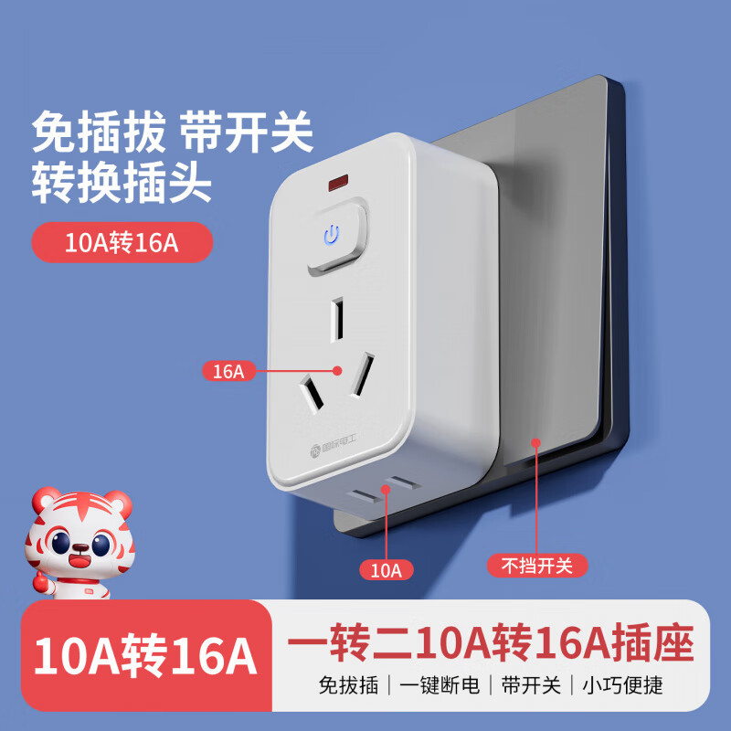 国际电工10A转16A转换器插座头大功率热水器空调大三孔插排过载保护带开关 10A转16A插座带开关【1只装】