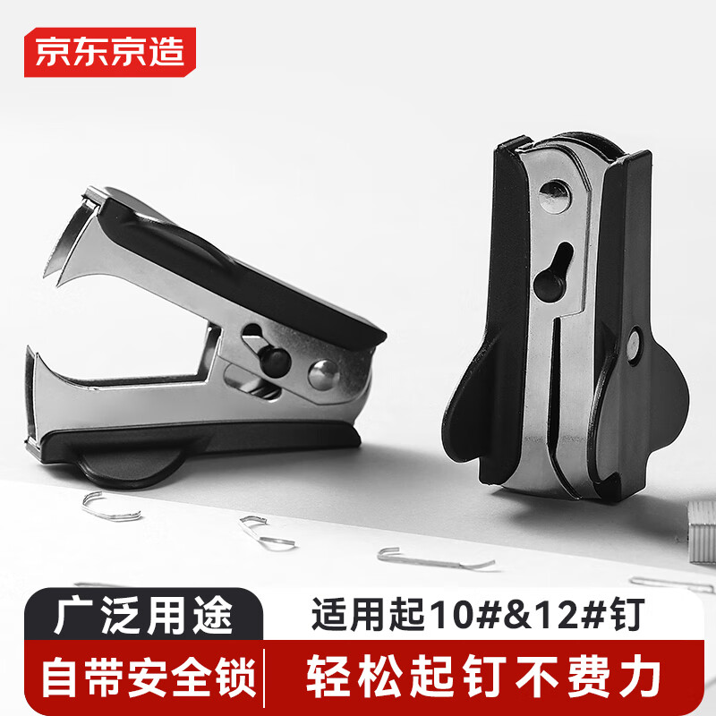 京东京造【热门商品】12#起钉器拔钉器 带安全锁 订书机配套工具 高效便捷除钉 办公用品 黑色