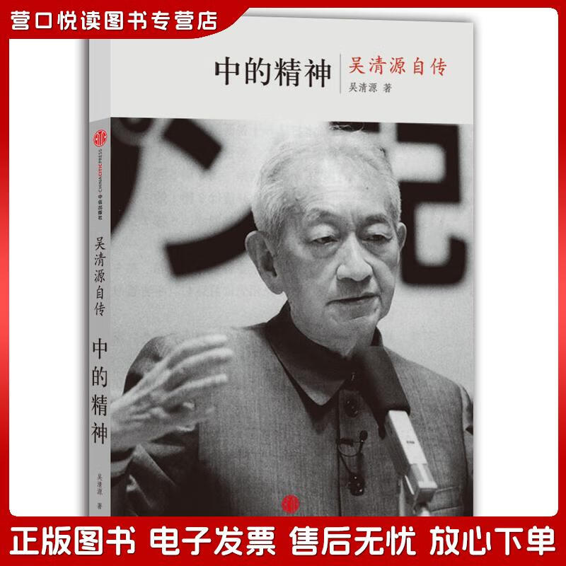 正版旧书 中的精神：吴清源自传[日]吴清原，[日]桐山桂一中信出版社，中信出版集团