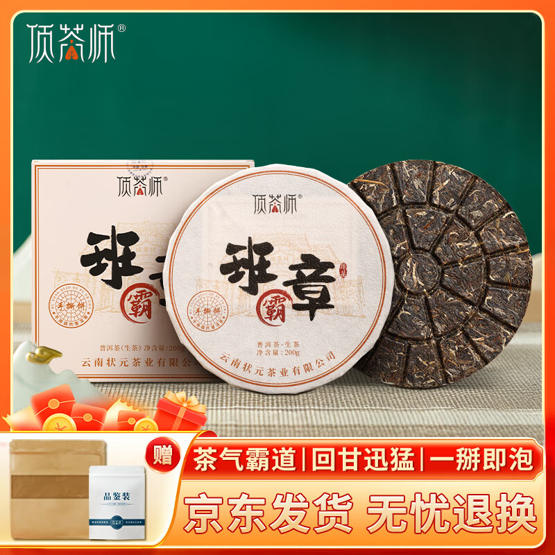 顶茶师老班章生茶普洱茶200g茶饼云南古树茶送礼茶叶自饮节日礼物伴手礼