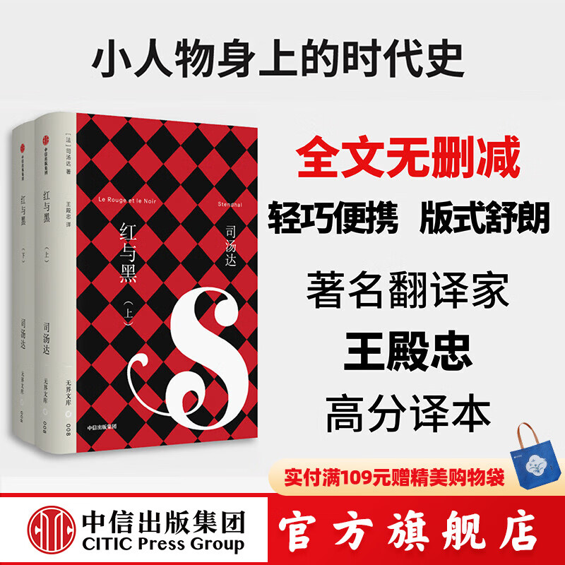 【无界文库本系列3件赠帆布袋】红与黑 全本未删节 司汤达 著 中信出版社图书