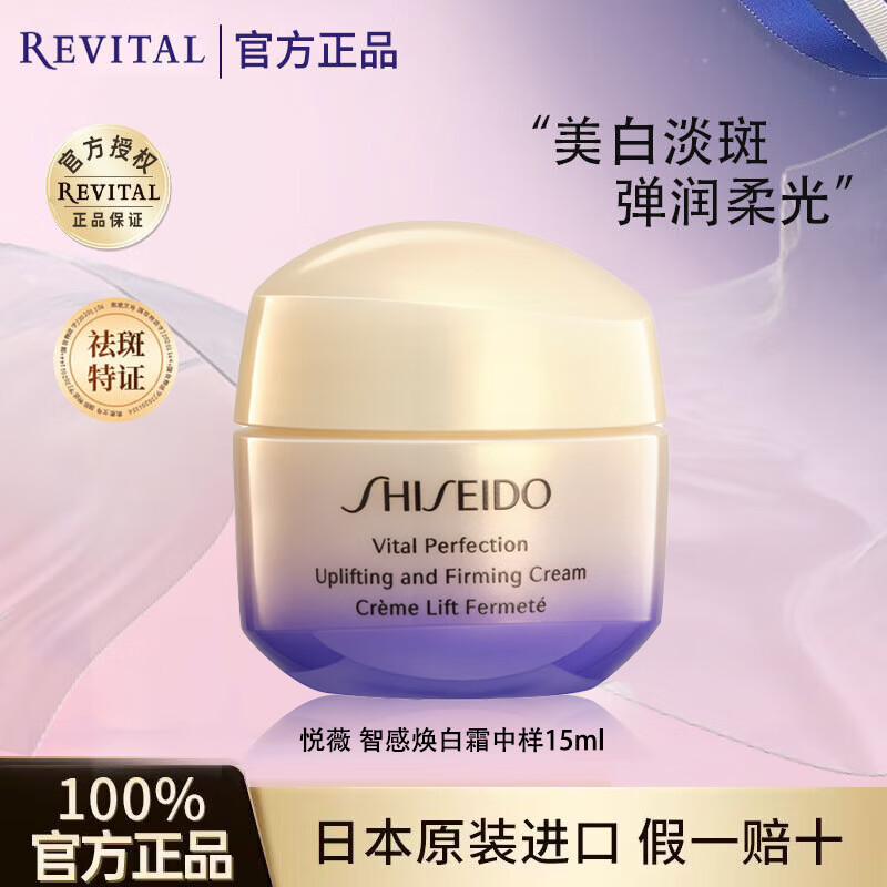 资生堂悦薇面霜抗皱紧致美白祛斑修护女护肤品礼物 15ml