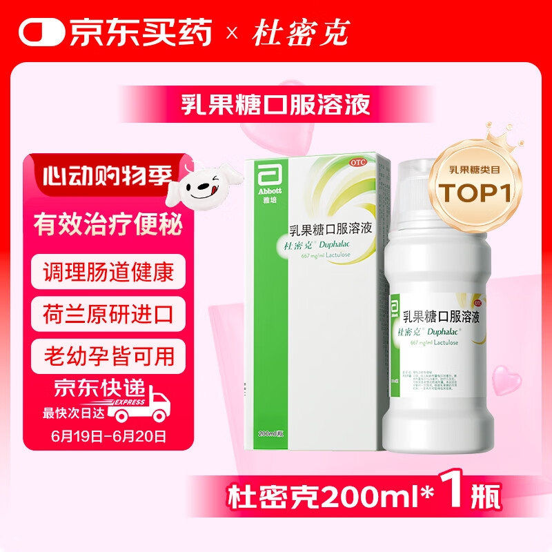【原研进口】雅培 杜密克 乳果糖口服溶液200ml/瓶 润肠通便 治疗便秘 调理肠道健康 老幼孕可用 荷兰进口